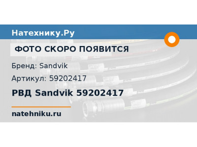 РВД Sandvik 59202417