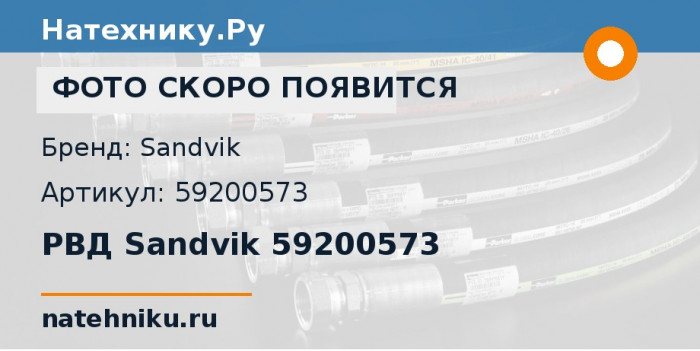 РВД Sandvik 59200573