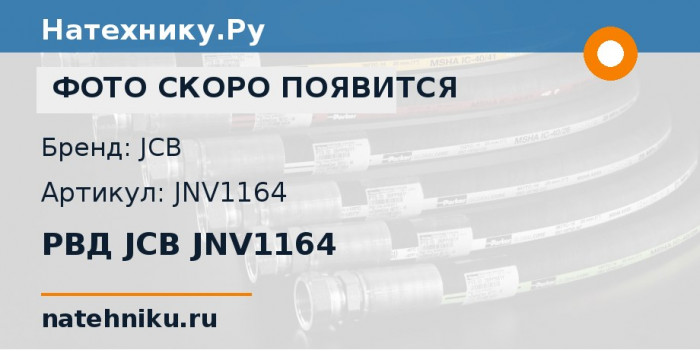 РВД JCB JNV1164 для гусеничного экскаватора JCB JS145LC и ещё 9 моделей