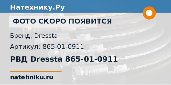 РВД Dressta 865-01-0911