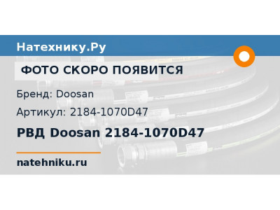 РВД Doosan 2184-1070D47
