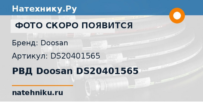 РВД Doosan DS20401565