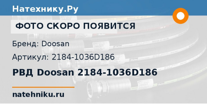 РВД Doosan 2184-1036D186 для колёсного погрузчика Doosan Mega 250-V YK и ещё 7 моделей