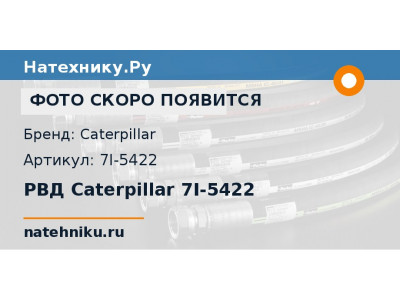 РВД Caterpillar 7I-5422