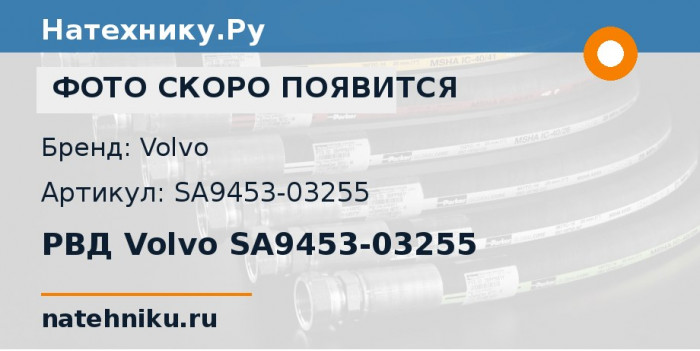 РВД Volvo SA9453-03255