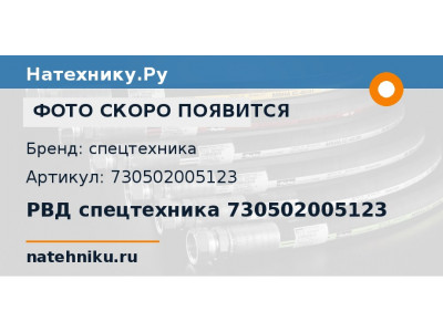 РВД спецтехника 730502005123
