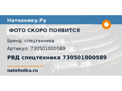 РВД спецтехника 730501000589