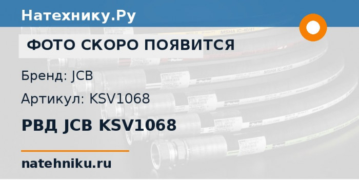 РВД JCB KSV1068 для гусеничного экскаватора JCB JS330 и ещё 9 моделей