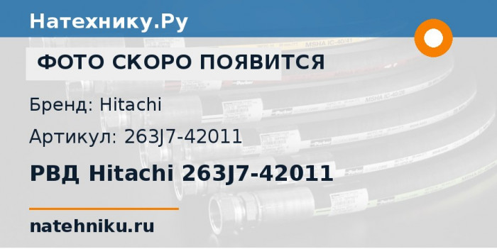 РВД Hitachi 263J7-42011