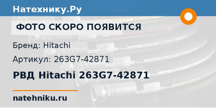 РВД Hitachi 263G7-42871