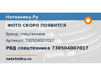 РВД спецтехника 730504007017