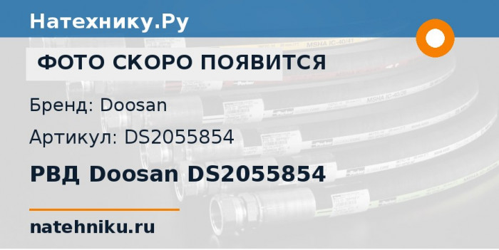 РВД Doosan DS2055854