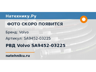 РВД Volvo SA9452-03225