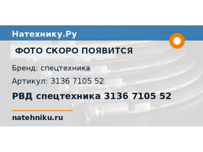 РВД спецтехника 3136 7105 52
