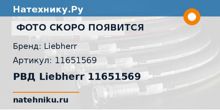 РВД Liebherr 11651569