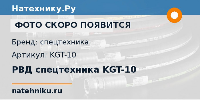 РВД спецтехника KGT-10