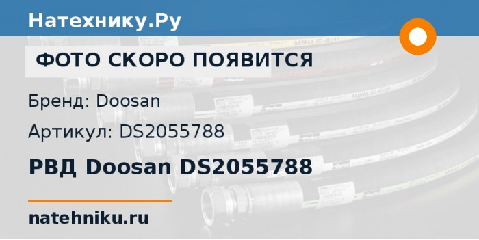 РВД Doosan DS2055788 для экскаватора Doosan Solar 75-V