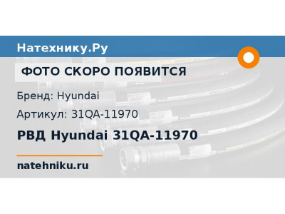 РВД Hyundai 31QA-11970
