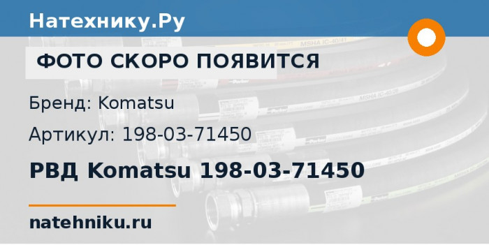 РВД Komatsu 198-03-71450 для бульдозера D475A-5