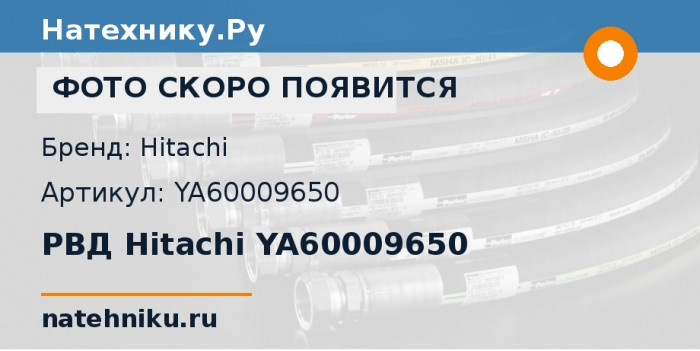 РВД Hitachi YA60009650