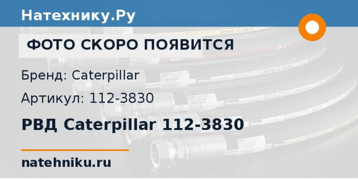 РВД Caterpillar 112-3830 для бульдозера CAT D6R