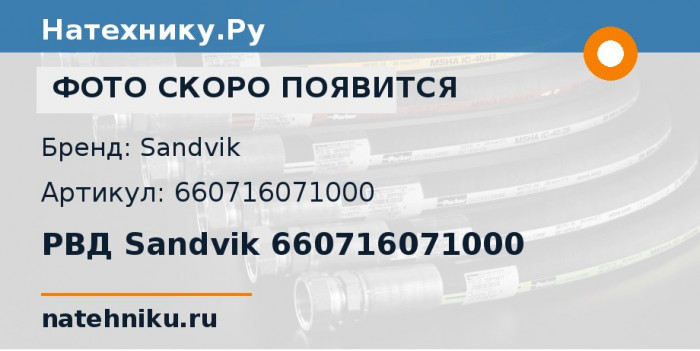 РВД Sandvik 660716071000
