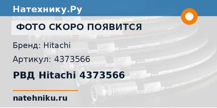 РВД Hitachi 4373566 для экскаватора Hitachi EX120-5 и ещё 8 моделей