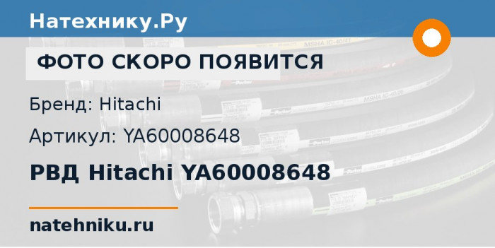 РВД Hitachi YA60008648