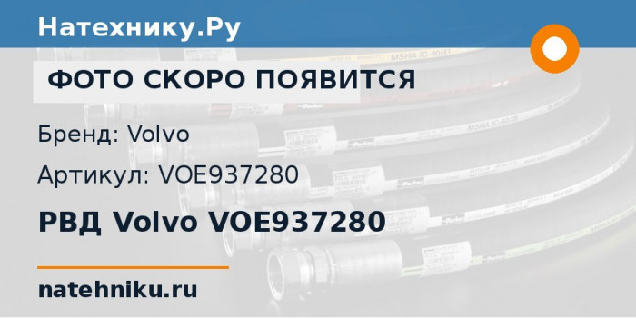 РВД Volvo VOE937280 для экскаватора Volvo EC340D и ещё 13 моделей