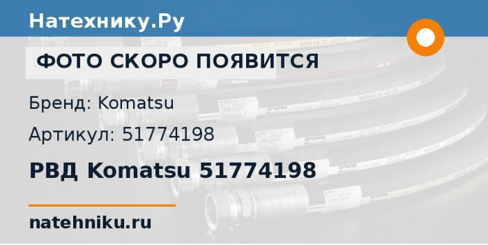 РВД Komatsu 51774198