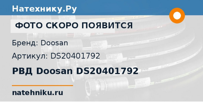 РВД Doosan DS20401792