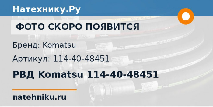 РВД Komatsu 114-40-48451 для экскаватора PC750-6