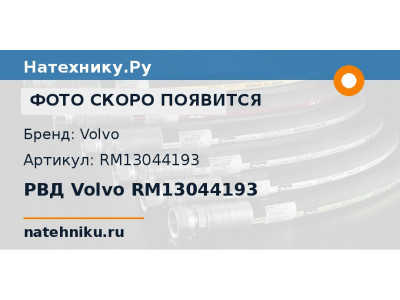 РВД Volvo RM13044193