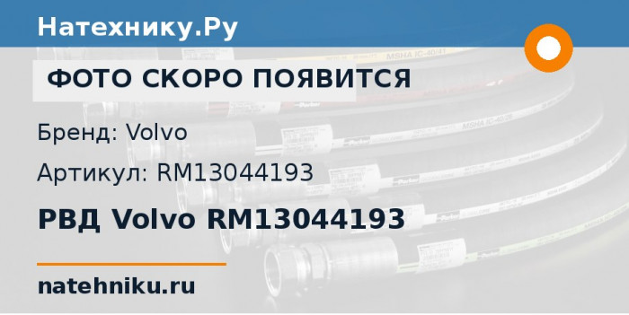 РВД Volvo RM13044193