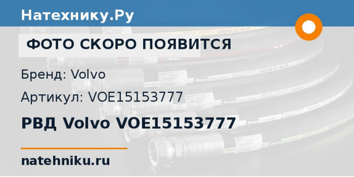 РВД Volvo VOE15153777 для сочленённого самосвала Volvo A25F/G и ещё 16 моделей