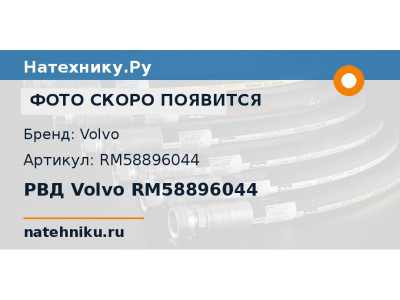 РВД Volvo RM58896044