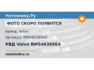РВД Volvo RM54638564