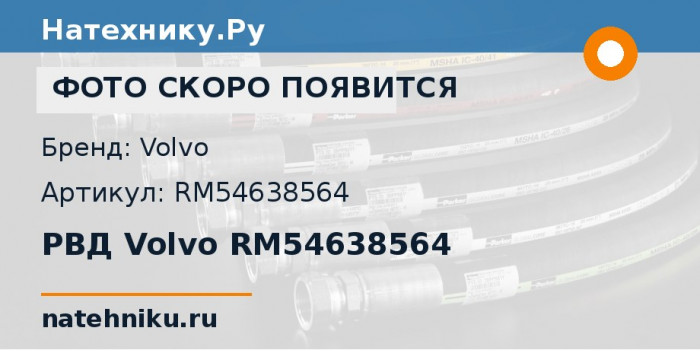 РВД Volvo RM54638564
