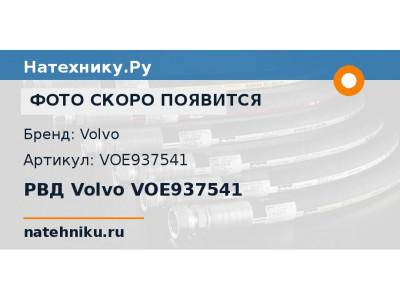РВД Volvo VOE937541