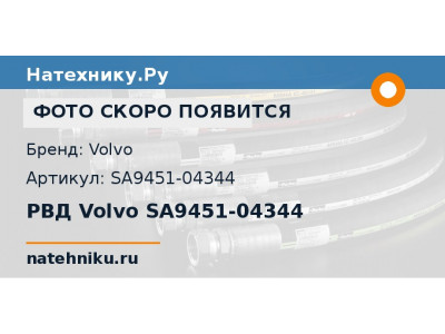 РВД Volvo SA9451-04344