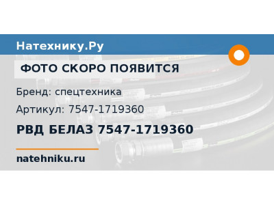 РВД БЕЛАЗ 7547-1719360