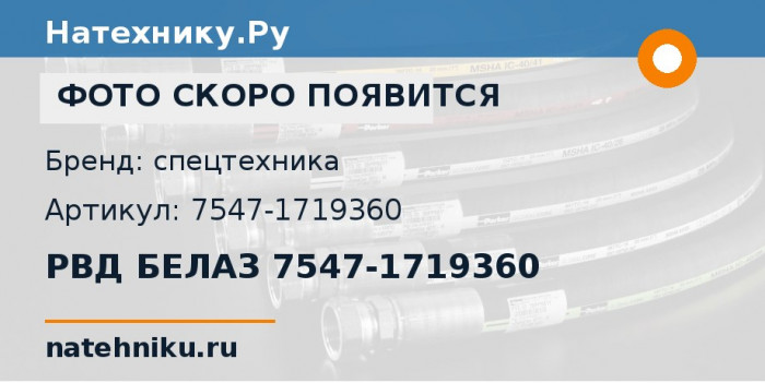 РВД БЕЛАЗ 7547-1719360