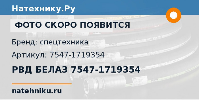 РВД БЕЛАЗ 7547-1719354