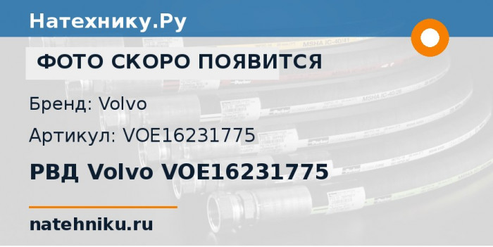 РВД Volvo VOE16231775 для сочленённого самосвала Volvo A35F/G и ещё 3 модели