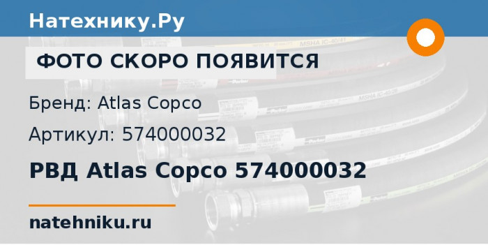 РВД Atlas Copco / Epiroc 574000032