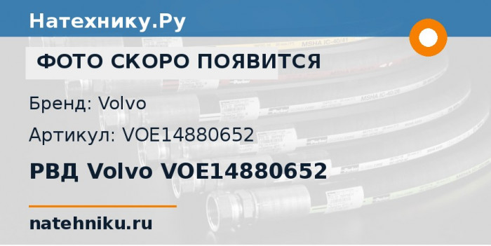 РВД Volvo VOE14880652 для экскаватора Volvo EC210B и ещё 22 модели