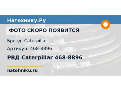 РВД Caterpillar 468-8896