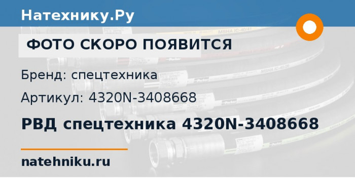 РВД спецтехника 4320N-3408668