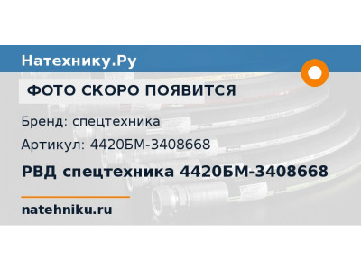 РВД спецтехника 4420БМ-3408668