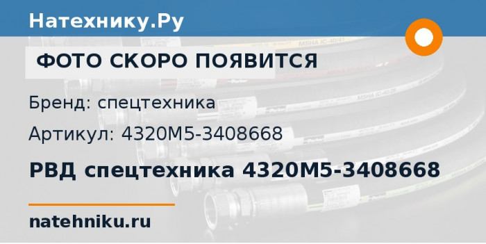 РВД спецтехника 4320М5-3408668